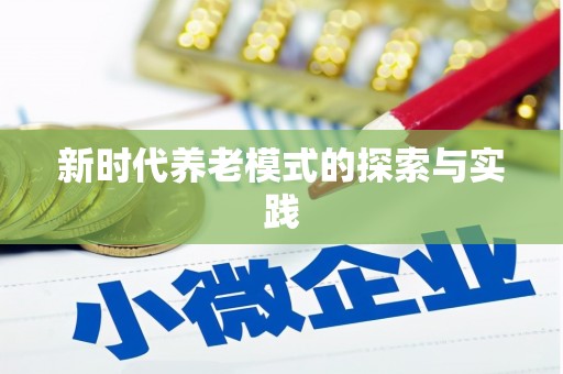 屯溪新时代养老模式的探索与实践