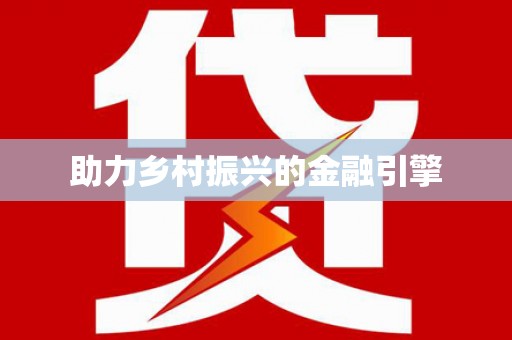 屯溪助力乡村振兴的金融引擎