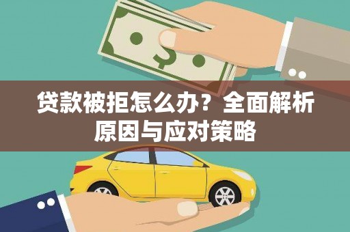 屯溪贷款被拒怎么办？全面解析原因与应对策略