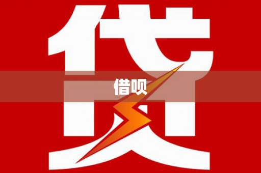 屯溪借呗