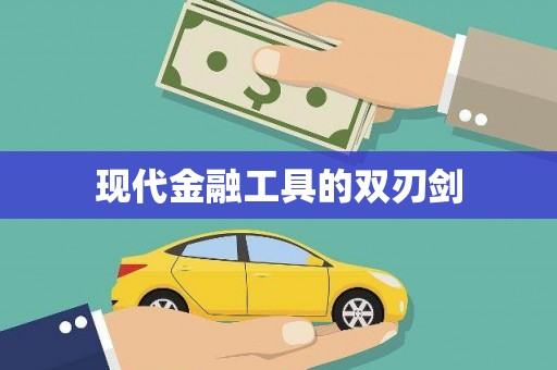 屯溪现代金融工具的双刃剑
