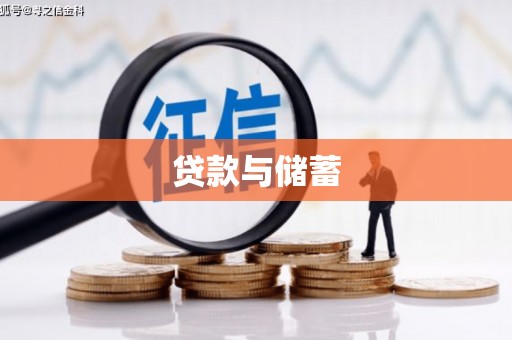 屯溪贷款与储蓄