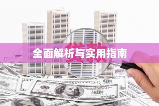 屯溪全面解析与实用指南