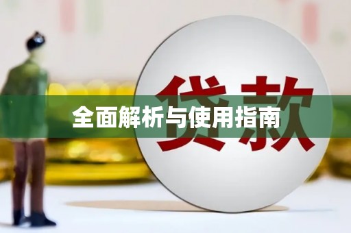 屯溪全面解析与使用指南