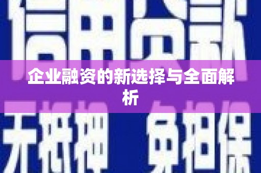 屯溪企业融资的新选择与全面解析