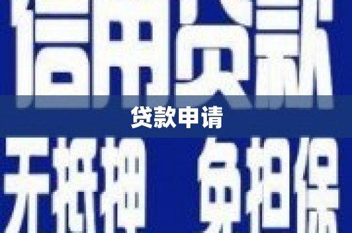 屯溪贷款申请