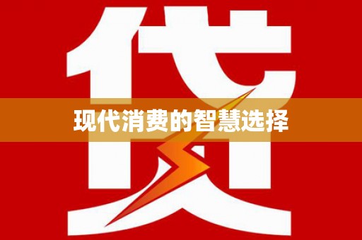 屯溪现代消费的智慧选择