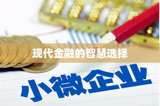 屯溪现代金融的智慧选择