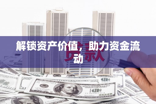 屯溪解锁资产价值，助力资金流动