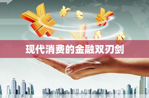 屯溪现代消费的金融双刃剑