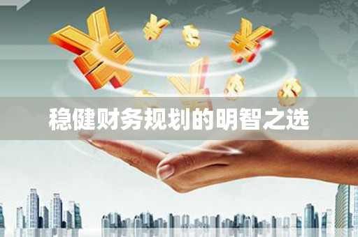屯溪稳健财务规划的明智之选