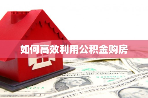 屯溪如何高效利用公积金购房