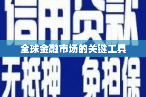 屯溪全球金融市场的关键工具