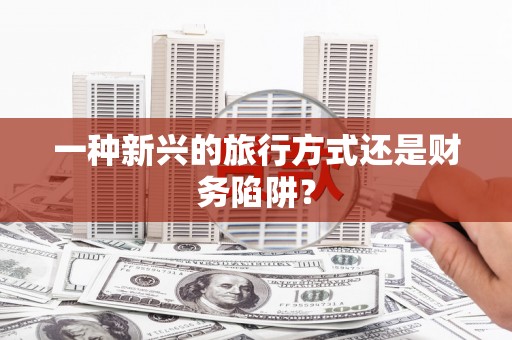 屯溪一种新兴的旅行方式还是财务陷阱？