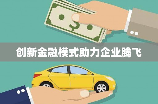 屯溪创新金融模式助力企业腾飞