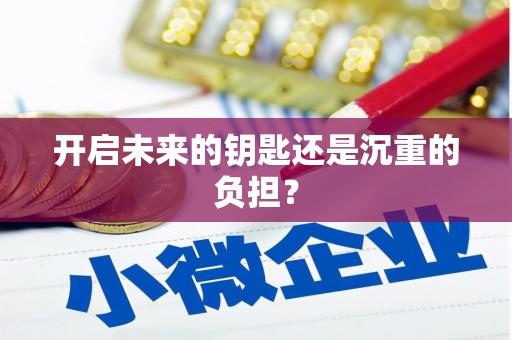 屯溪开启未来的钥匙还是沉重的负担？