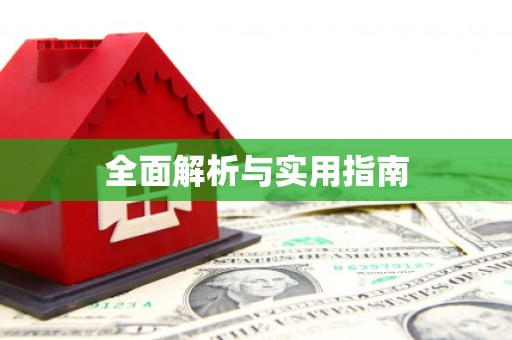 屯溪全面解析与实用指南