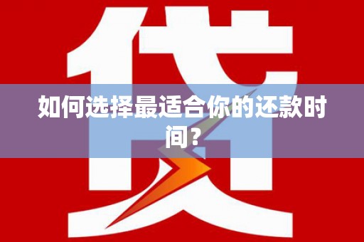 屯溪如何选择最适合你的还款时间？