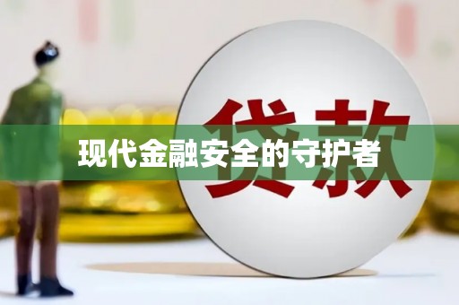 屯溪现代金融安全的守护者