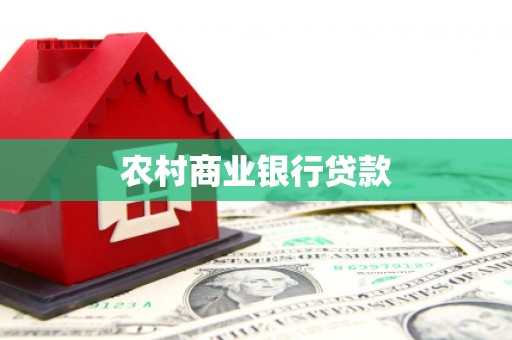 屯溪农村商业银行贷款