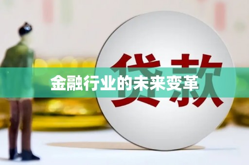 屯溪金融行业的未来变革