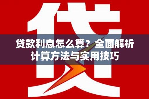 屯溪贷款利息怎么算？全面解析计算方法与实用技巧