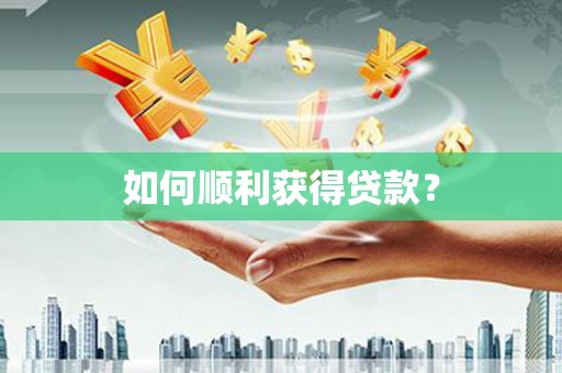 屯溪如何顺利获得贷款？