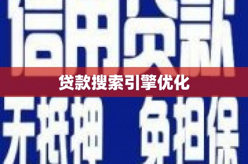 屯溪贷款搜索引擎优化