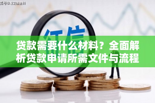 屯溪贷款需要什么材料？全面解析贷款申请所需文件与流程