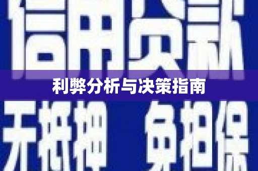 屯溪利弊分析与决策指南