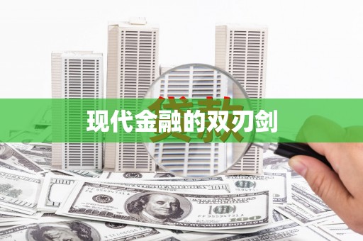 屯溪现代金融的双刃剑