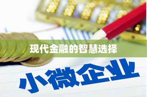 屯溪现代金融的智慧选择