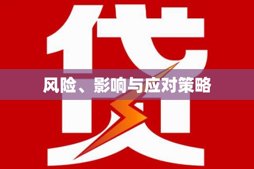 屯溪风险、影响与应对策略