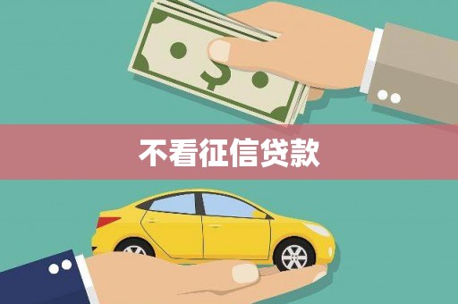 屯溪不看征信贷款