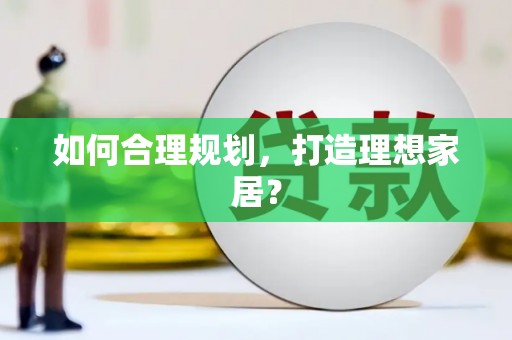 屯溪如何合理规划，打造理想家居？