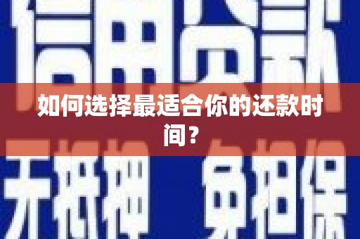 屯溪如何选择最适合你的还款时间？