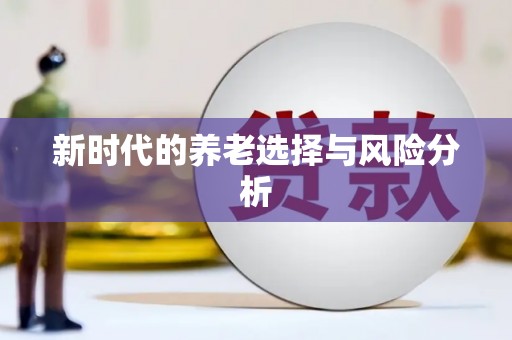 屯溪新时代的养老选择与风险分析