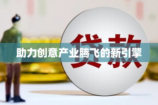 屯溪助力创意产业腾飞的新引擎