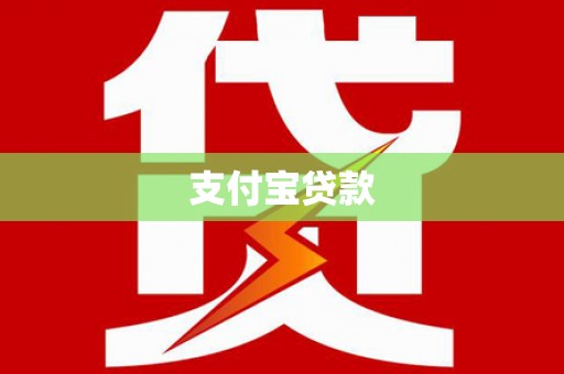 屯溪支付宝贷款