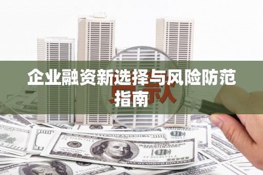 屯溪企业融资新选择与风险防范指南
