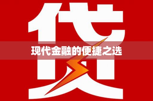 屯溪现代金融的便捷之选
