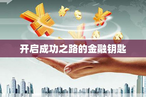 屯溪开启成功之路的金融钥匙