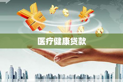 屯溪医疗健康贷款