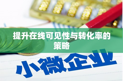 屯溪提升在线可见性与转化率的策略