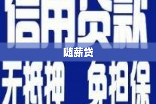 屯溪随薪贷