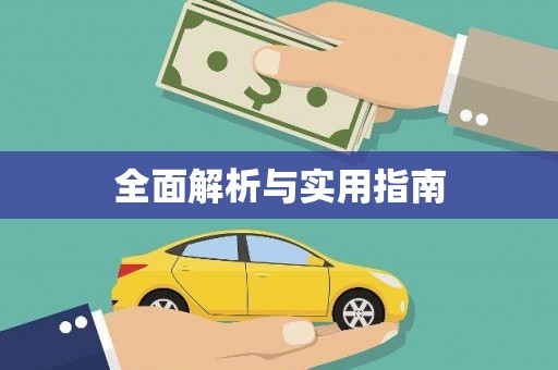 屯溪全面解析与实用指南