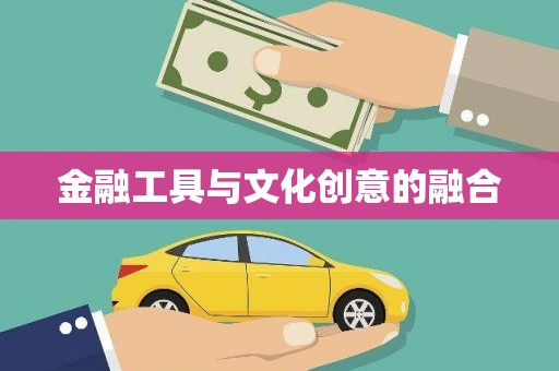 屯溪金融工具与文化创意的融合