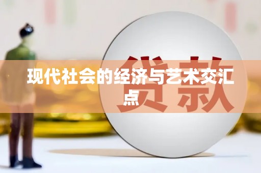 屯溪现代社会的经济与艺术交汇点