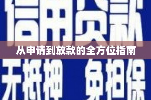 屯溪从申请到放款的全方位指南