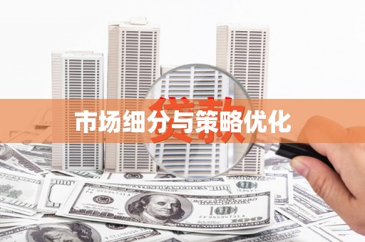 屯溪市场细分与策略优化